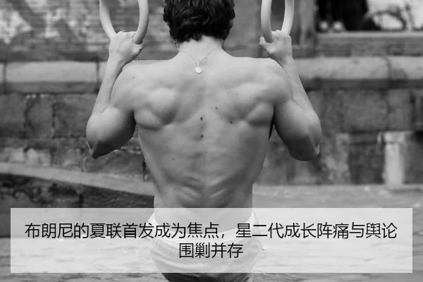 bu-lang-ni-de-xia-lian-shou-fa-cheng-wei-jiao-dian-xing-er-dai-cheng-zhang-zhen-tong-yu-yu-lun-wei-jiao-bing-cun-2-488.jpg
