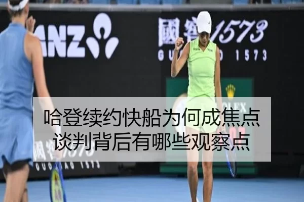 哈登续约快船为何成焦点 谈判背后有哪些观察点