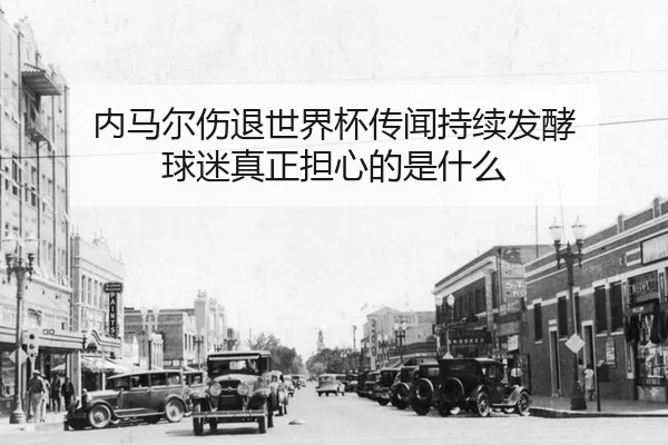 nei-ma-er-shang-tui-shi-jie-bei-chuan-wen-chi-xu-fa-jiao-qiu-mi-zhen-zheng-dan-xin-de-shi-shen-me-2-895.jpg