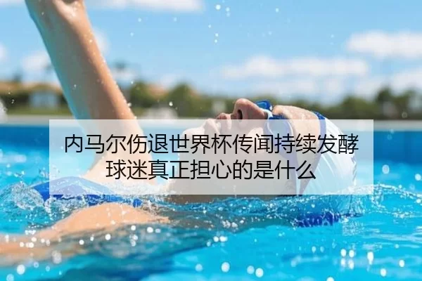 内马尔伤退世界杯传闻持续发酵 球迷真正担心的是什么